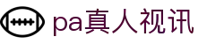 pa真人视讯 - PA真人网站 - 【点击进入u投平台】
